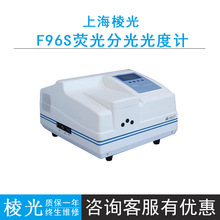 上海棱光F96S荧光分光光度计，高强度LED冷光源，250~600nm