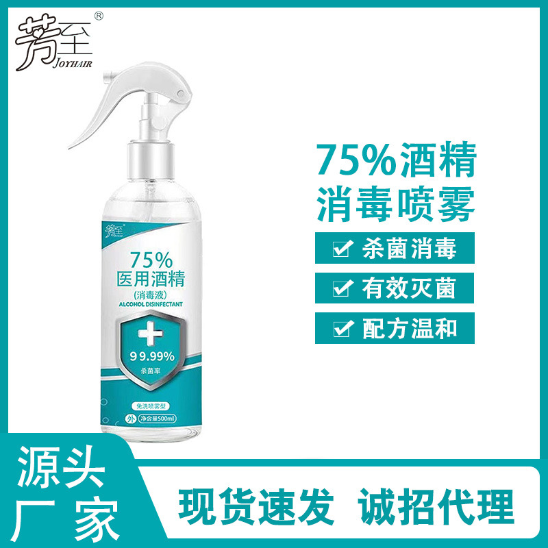 现货75%消毒喷雾酒精全能皮肤杀菌免洗速干清洁剂 500ml酒精喷雾