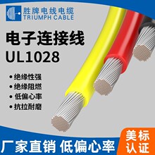 领胜现货工厂 UL1028电子线6/8AWG黑红白棕 绝缘厚大功率耐油高温