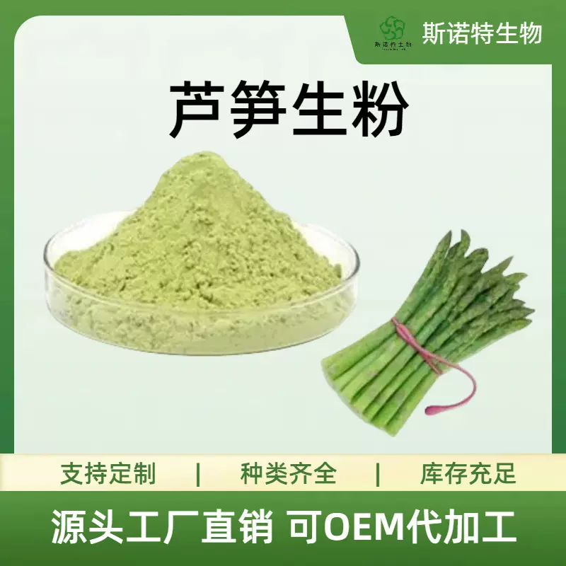 芦笋生粉提取物浓缩粉多规格食品级原料斯诺特源头工厂