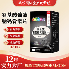 南京同仁堂氨基酸葡萄糖钙骨素片90g装型源头厂家现货批发代发