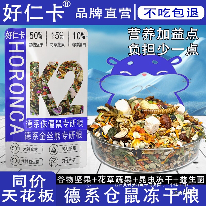 Haorenka Hamster Food Golden Bear Dwarf Nutrition Staple Food German Full-Price Freeze-Dried Food Snacks Special Probiotics