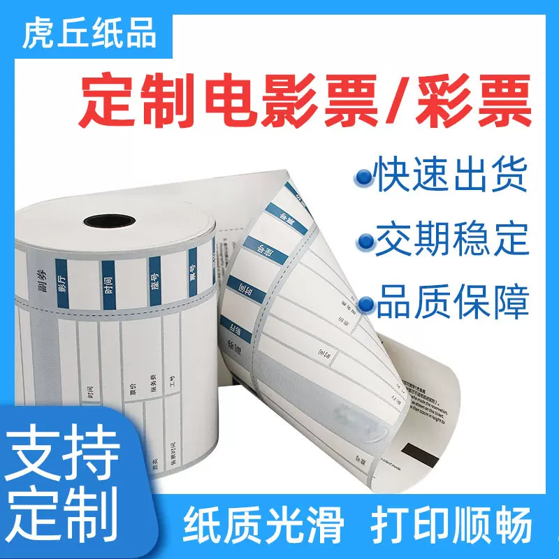 定制印刷热敏纸57mm电影票入场券门票商超收银纸80mm彩票易撕标签