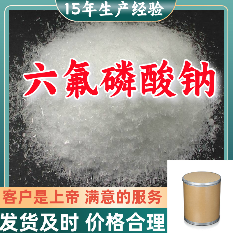 六氟磷酸钠 工业级分析纯15年生产经验99%含量客户至上浙江上海
