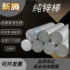 船舶0#纯锌棒 车削3#锌合金棒3 4 5 6 10 12 15 18 20 30 40 60mm