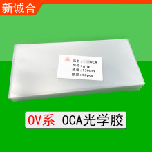 OCA光学胶适用于OP VI系列5.5寸水滴屏光学胶OCA胶水滴刘海屏