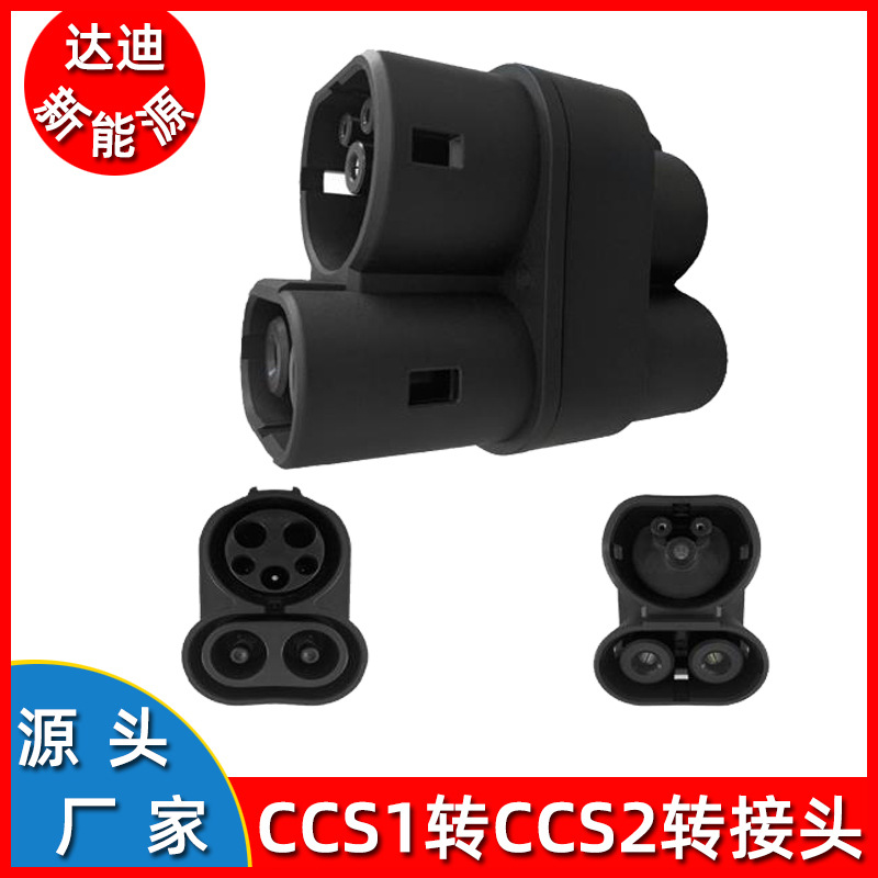 新能源汽车充电转换器美标CCS1转CCS2转接头充电枪转换器
