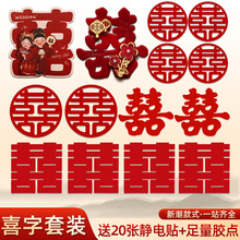 闻派喜字贴结婚婚房布置装饰囍字贴纸红双喜贴门套装婚庆用品