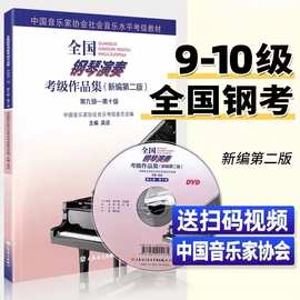 2022新版 钢琴演奏考级作品集9-10级新编第二版 中国音乐家协会音