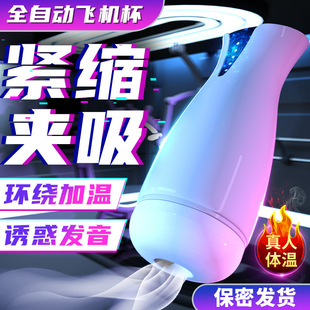 Zhanba aircraft Cup heating clip suction men's deep throat sucking masturbation device penis exerciser adult sex toys