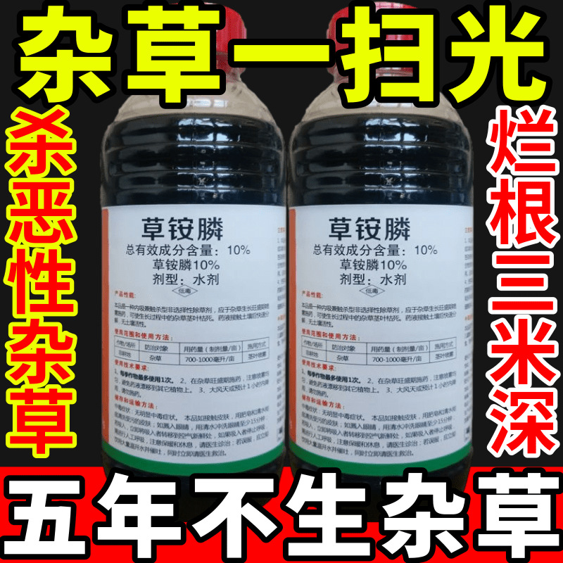 杂草一扫光盐除草草安草铵磷草胺磷除牛筋草小飞蓬农药强力除草剂
