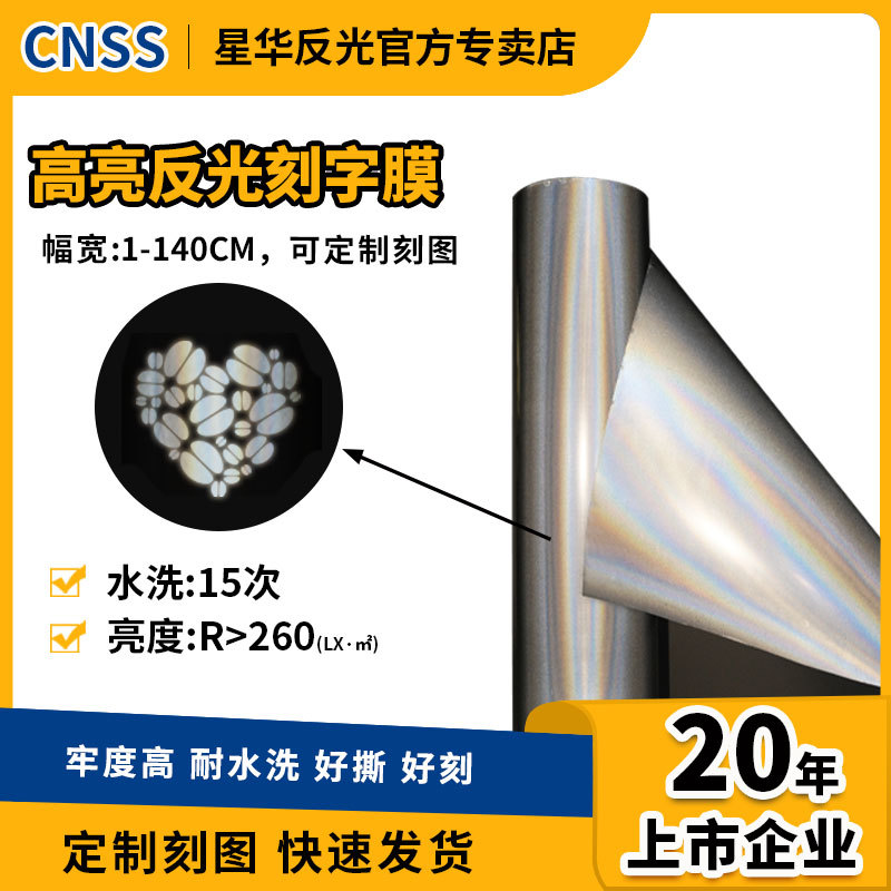 星华反光刻字膜反光热贴反光条反光材料高亮热转印刻字反光热贴膜