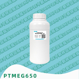 ���ā��׻��Ѷ���PTMEG650 ���Ě�߻���PTME650 ��˹�� 500g��Ʒ