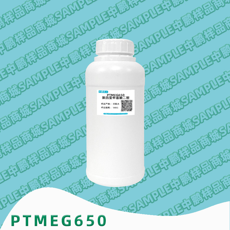 聚四亚甲基醚二醇PTMEG650 聚四氢呋喃醚PTME650 巴斯夫 500g样品