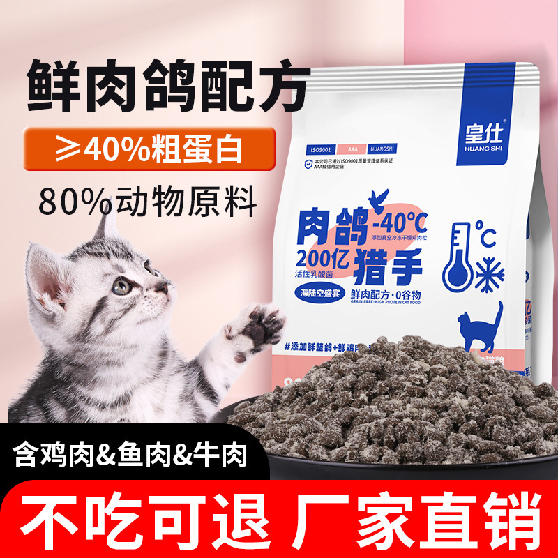 Huang Shi meat pigeon cat food full price freeze-dried food into kitten universal cat short puppet special cat staple food wholesale