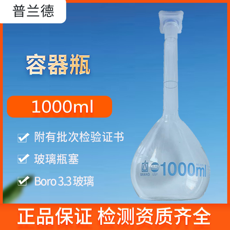 普兰德容量瓶1000 ml实验室容器瓶 BLAUBRAND A级DE-M标志