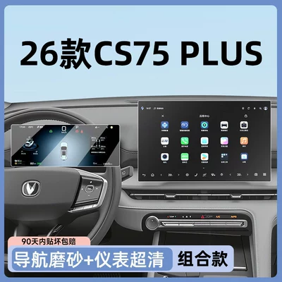 of Changan CS75PLUS, fourth-generation tempered glass: Car paint protective film - 26-models-of-cs75plus-combination-package-navigation-matte-ultra-clear-instrument-cluster-other