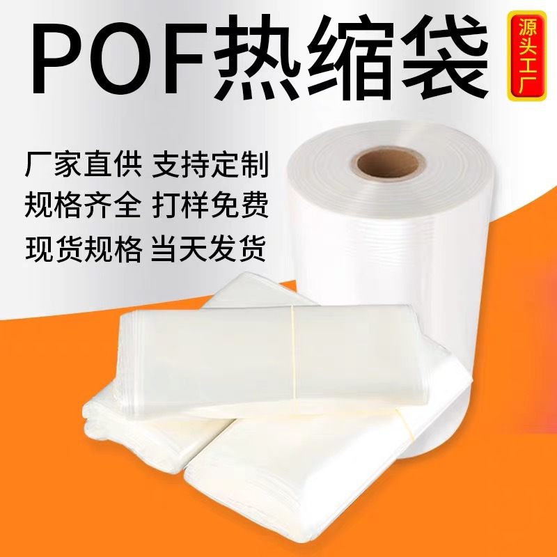 厂家现货pof热收缩袋对折膜、收缩膜单张膜筒膜塑封膜pvc pet联系