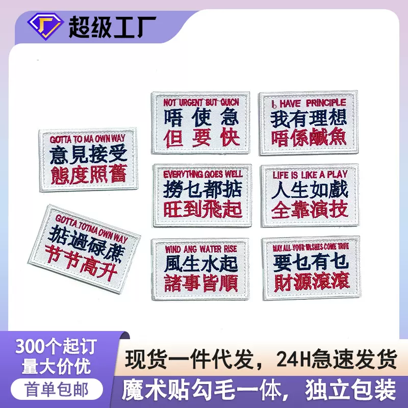 热销粤语语录刺绣布贴中文个性贴布背包文字臂章服装辅料补丁贴