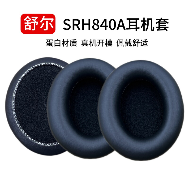 Suitable for SHURE/Shure SRH840A Headphone Set Earmuffs Headset Professional Recording Grade Headphone Sponge Skin