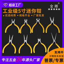 金雕美式迷你钳厂家批发5寸 尖嘴钳 钓鱼 首饰 DIY珠宝饰品钳