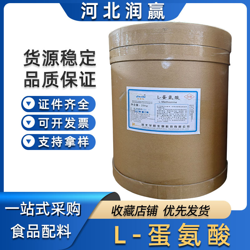 华阳/L-蛋氨酸  食品级L-蛋氨酸各种氨基酸L-甲硫氨酸