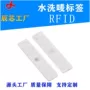 高温rfid水洗洗衣房水洗唛