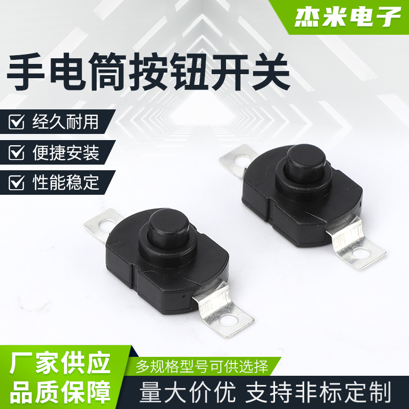 手电筒按钮开关 直脚手电筒开关 台灯按钮自锁连接按钮自锁连接器