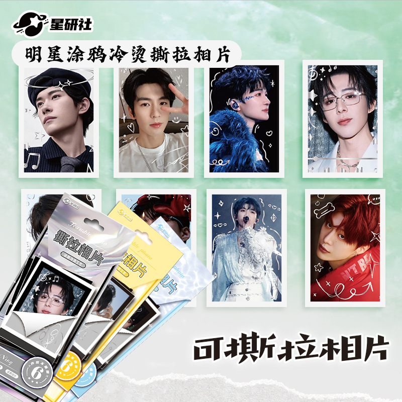 Star Research Society Merchandise of Chinese Entertainment Male Celebrities, Graffiti Cold-Stamped Peel-Off Photos, Fan Collection Idol Photos, Gifts for Girls
