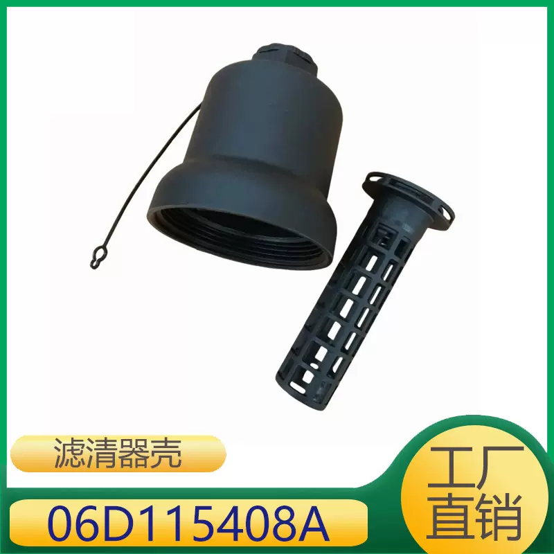 适用于大众,奥迪汽车机油滤清器盖 机油格盖 机滤外壳 06D115408A