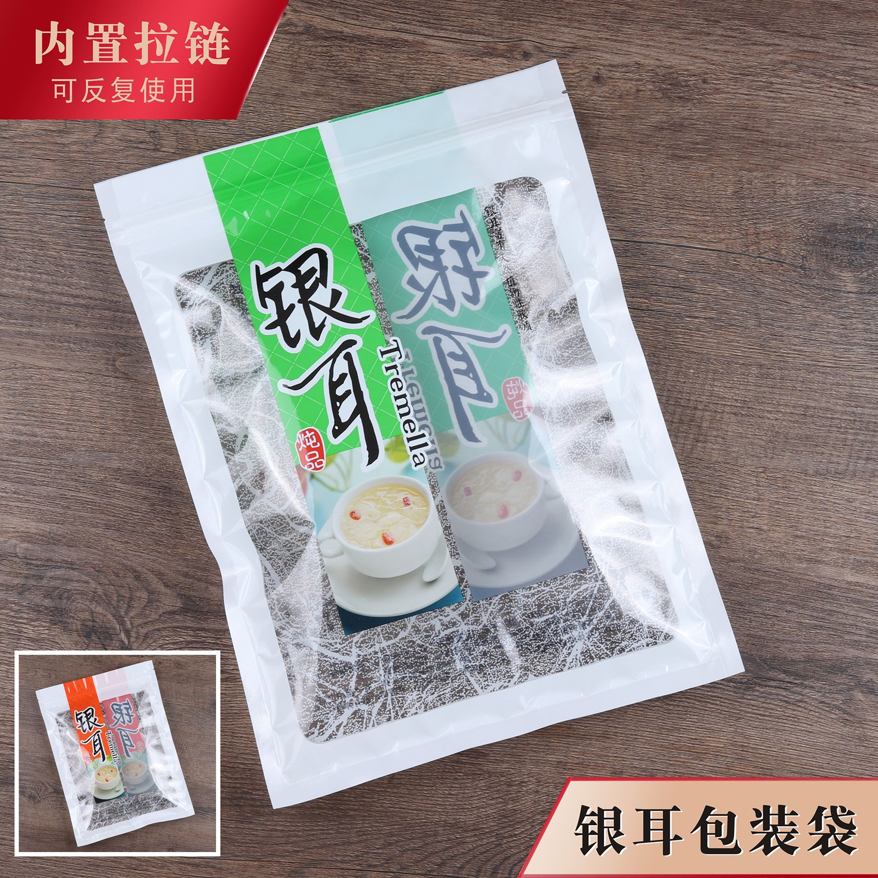 银耳包装袋拉链自封袋橙色绿色白木耳干货密封口塑料袋250g100克