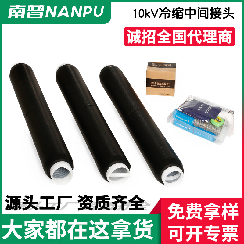 LS10kv户内外三芯冷缩电缆中间接头高压单一芯冷缩电缆附件终端头