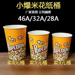 Disposable Paper Barrel Popcorn Barrel Small Size 28A Full Box Full Set Wholesale Packaging Multi-Specification Cinema Ktv