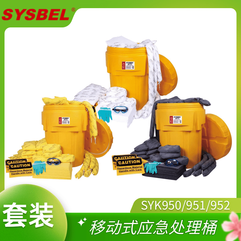 西斯贝尔SYK950/SYK951/SYK952化学品90加仑移动式应急处理桶套装