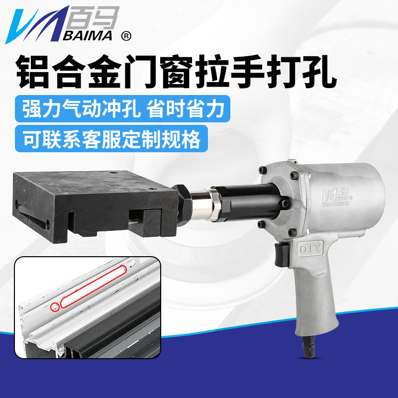 百马气动铝合金门窗拉手打孔枪手持式门窗打孔冲孔机