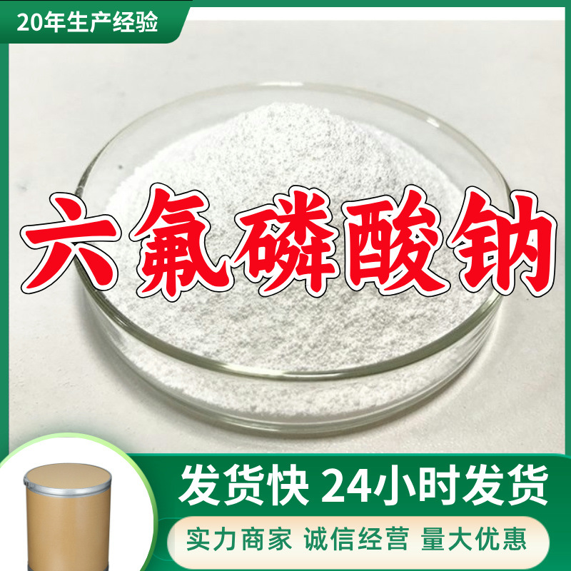 六氟磷酸钠  工业级分析纯高含量服务周到用于制取其他六氟磷酸盐