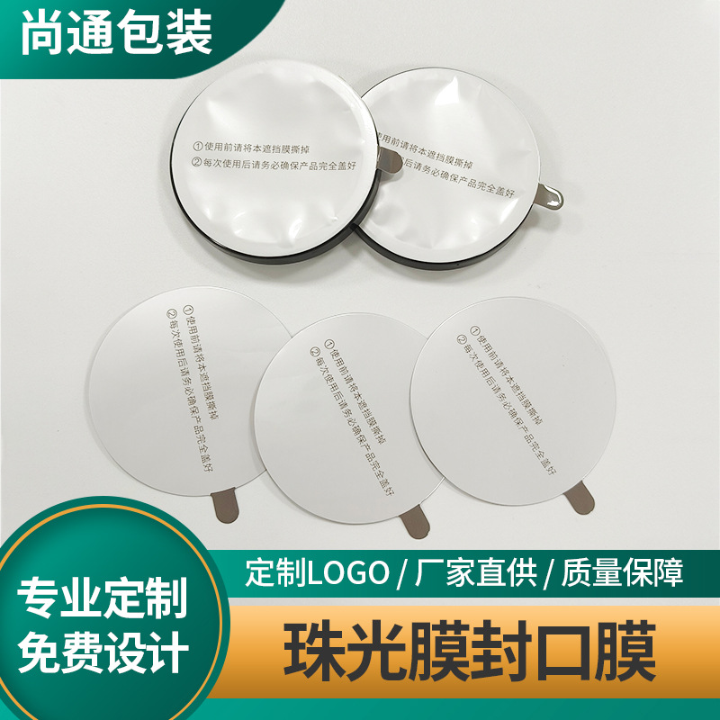 酸奶瓶子复合膜易撕泡面杯珠光膜封口膜化妆品湿敷盒气垫盒封口膜