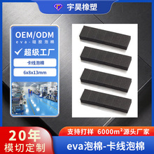 宇昊卡线泡棉 定制模切EVA泡棉 电子电器手机固定卡线内衬eva泡棉