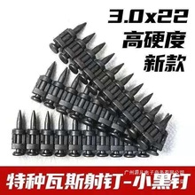 厂家直销腾亚南山通用瓦斯枪钉瓦斯钉连发射钉小黑钉瓦斯枪钉射钉