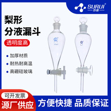 玻璃梨形分液漏斗 聚四氟乙烯梨形四氟活塞60/125/250/500/1000ml