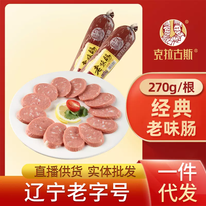 【东北老字号】克拉古斯老味肠270g经典餐桌肠餐饮酒店凉菜食材