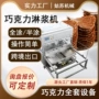 大型巧克力芒果干薯片上浆机