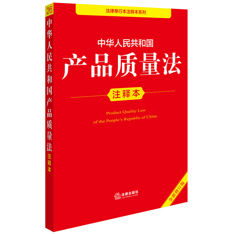 Edição anotada da Lei da Qualidade do Produto da República Popular da China (nova edição revisada)