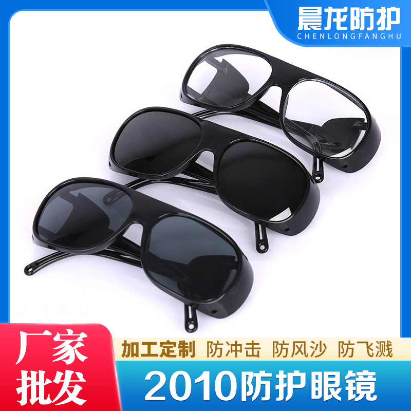晨龙防护 氩弧焊电焊焊接防护眼镜2010电焊防冲击防尘护目镜批发