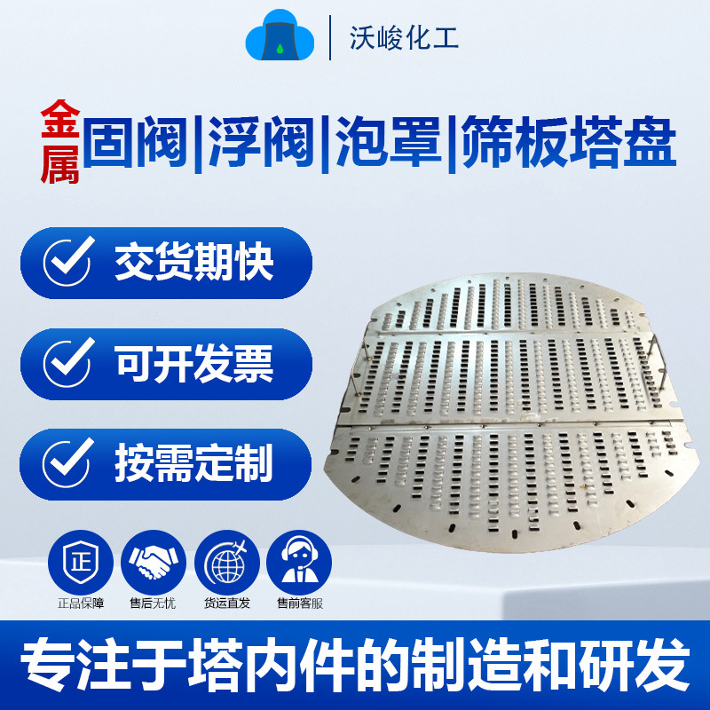 吸收塔不锈钢固阀塔盘TA2异型泡罩塔盘化工业塔内件金属浮阀塔盘