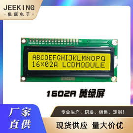 工厂直供1602液晶屏质量保证lcd屏蓝白黄绿电压可选1602点阵屏