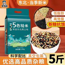 东北五色糙米5斤低脂粗粮大米新黑米主食饭七色五谷杂粮孕妇健身