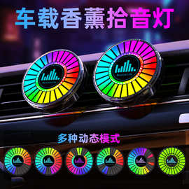 汽车led氛围灯 出风口圆形车载香薰氛围灯车内rgb节奏拾音声控灯