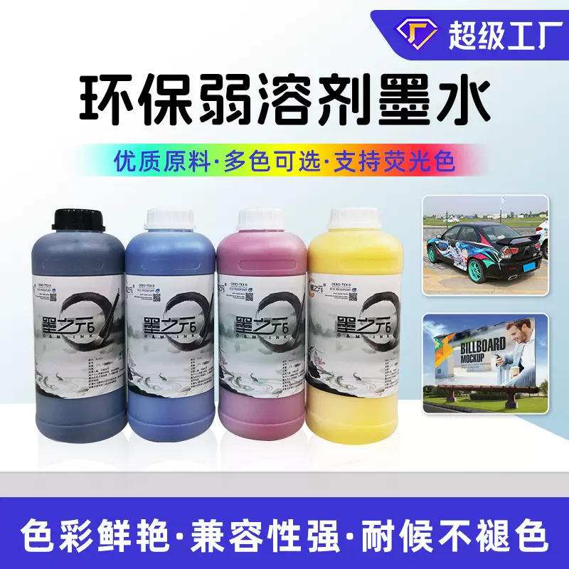 厂家直销墨之元荧光色弱溶剂墨水 环保皮革专用墨水 户外写真墨水
