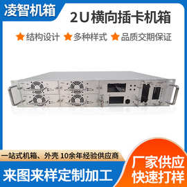 凌智厂家生产订制横插机箱 2U横向插卡机箱 钣金插卡机箱 2U插箱